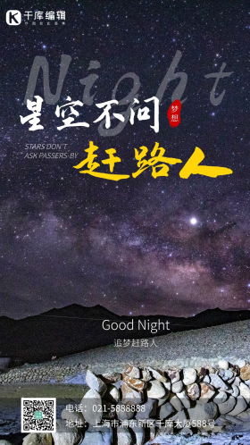 星空不问赶路人夜空星空摄影图海报