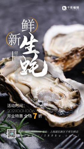 美食海鲜四季生蚝促销摄影图海报