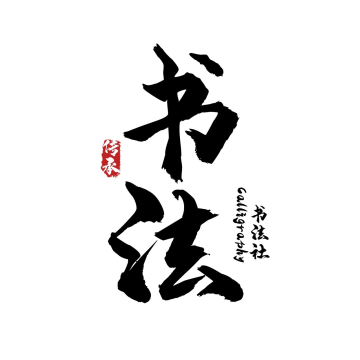 书法传承黑色中国风字体logo