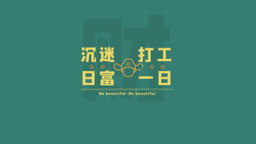 绿色简约打工人沉迷打工暴富电脑桌面