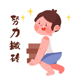 拼搏努力奋斗表情包