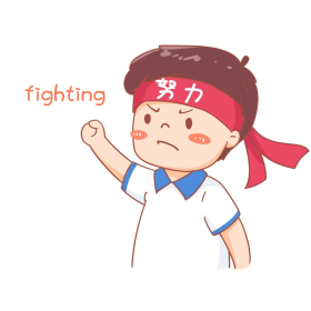 努力奋斗表情包