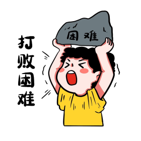 男孩打败困难表情包