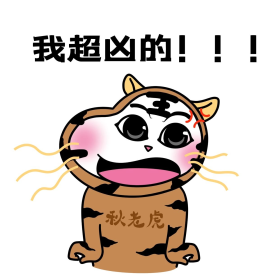 二蛋秋老虎我超凶的漫画表情包