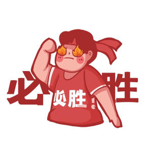点击在线编辑可商用决心下定决心必胜胜利女孩拼搏努力表情包点击在线