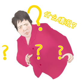 问号疑问疑惑表情包