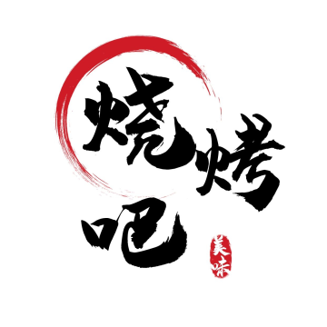烧烤吧餐饮美食红黑色简约字体logo