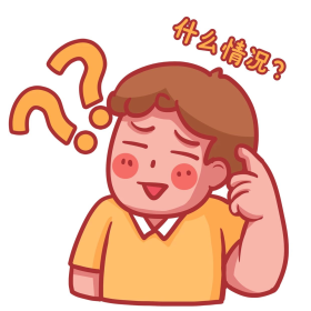 问号疑问疑惑迷惑表情包