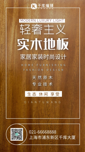 实木地板摄影图海报图片素材-实木地板摄影图海报模板在线设计制作-千