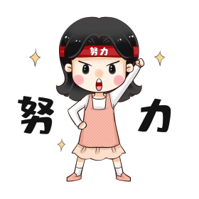 点击在线编辑可商用加油努力拼搏奋斗表情包拼搏奋斗励志女孩加油表情