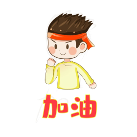男孩拼搏努力努力表情包图片素材-男孩拼搏努力努力表情包模板在线