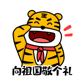 国庆节虎虎敬礼表情包