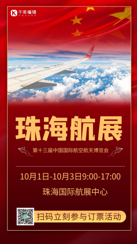 珠海航展摄影图红色商务风手机海报