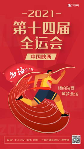 第十四届全运会运动健儿红色简约手机海报