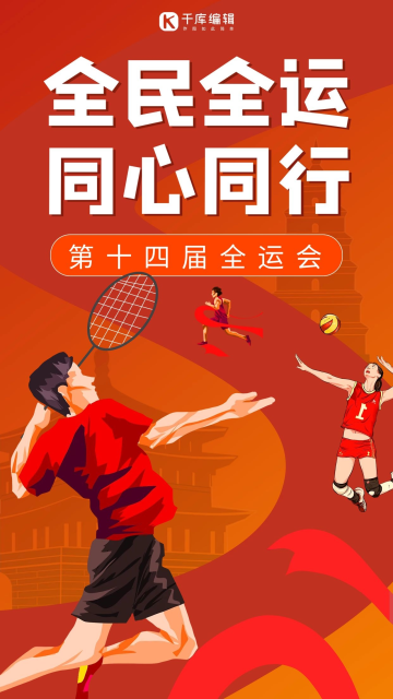 全运会第十四届全运会红色扁平海报