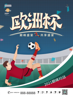简约创意2021欧洲杯宣传海报