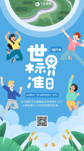 世界标准日宣传蓝色简约手机海报