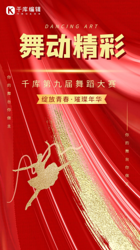 舞蹈比赛舞者红色简约海报