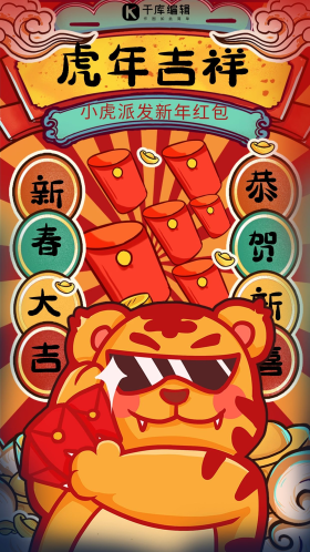 虎年吉祥闪屏国潮红色红包