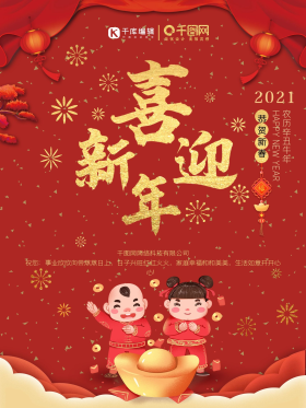 2021年公司牛年新年祝福海报