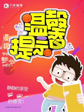 pop风格温馨提示海报