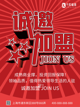 诚邀加盟创意分销海报