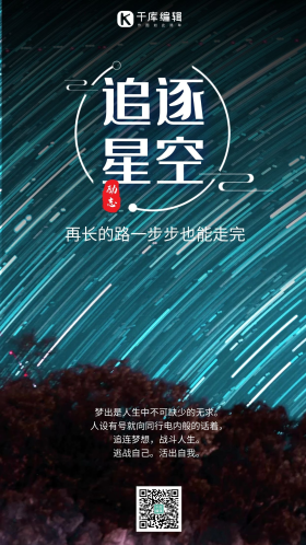 夏日夜晚繁星轨迹摄影图海报