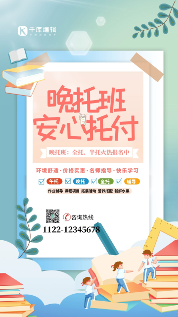 晚托班托管学生蓝色简约风海报