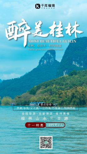 旅游桂林山水自然风景摄影图海报