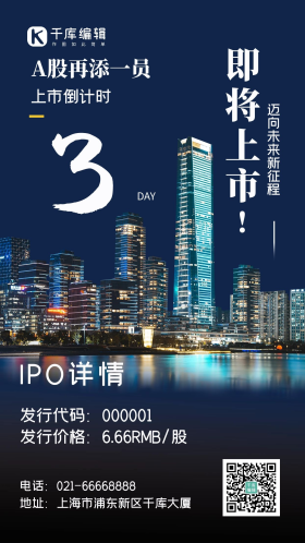 ipo上市公司股票发行手机海报