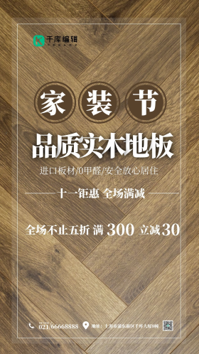 室内木质地板摄影图海报地板促销实木复合地板