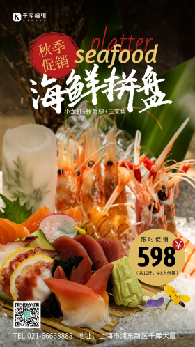 秋季促销海鲜拼盘创意风摄影图海报