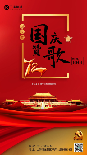国庆节国庆赞歌天安门红色简约海报