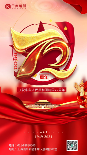 国庆节72周年艺术字红金色简约海报