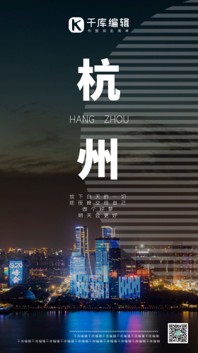 杭州g20峰会晚上灯光秀摄影海报