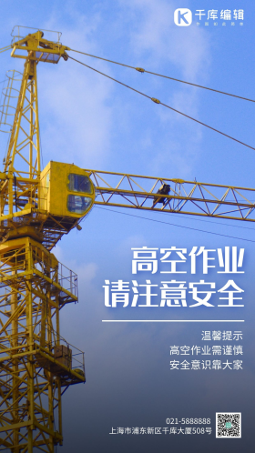 高空作业请注意安全简约摄影图海报