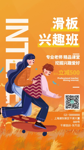 兴趣班滑板招生黄色宣传创意海报