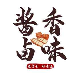 酱香卤味老字号棕色简约字体logo