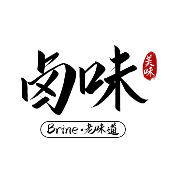卤味老味道黑色简约字体logo