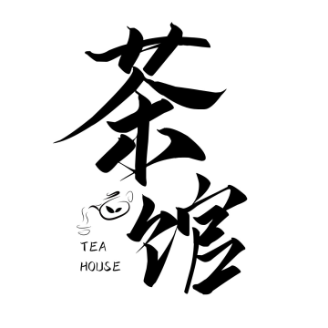 茶馆茶之韵黑色中国风字体logo