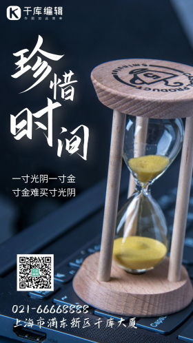 珍惜时间沙漏摄影图海报
