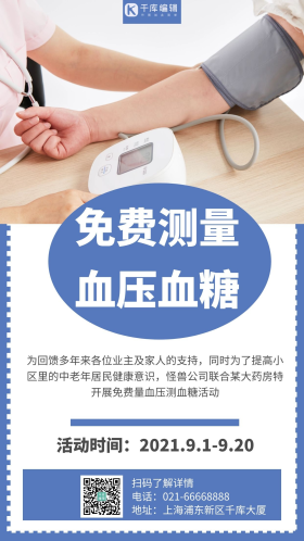 简约大气蓝色免费测血糖血压海报