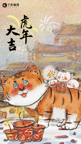 虎年老虎春节新年中国风可爱过年大气