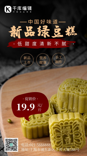 黑色简约绿豆糕宣传促销摄影图海报