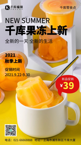 简约秋季上新果冻美食促销摄影图海报