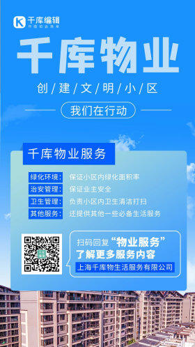 物业服务 服务通知 蓝色简约海报 创意
