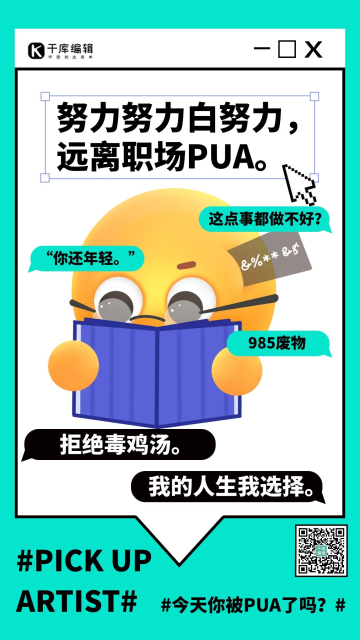 告别职场pua高清图片_告别职场pua素材模板在线设计-千库编辑