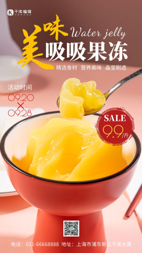 果冻美食促销宣传简约风摄影图海报