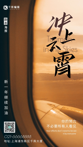 黄昏飞机冲上云霄励志摄影图海报