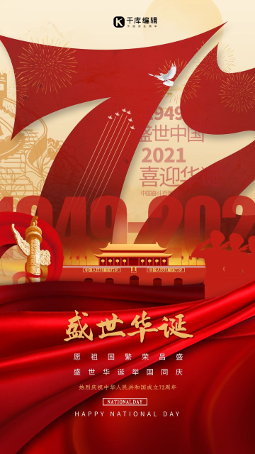 盛世华诞72周年红色高端精美海报